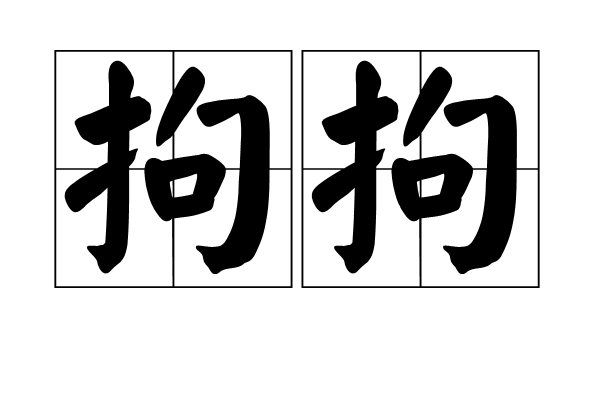 拘拘
