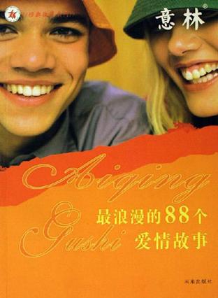 p>《最浪漫的88个爱情故事-意林》是2006年未来出版社出版的图书