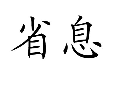  p>省息,读音shěng xī ,汉语词语,是指停止. /p>