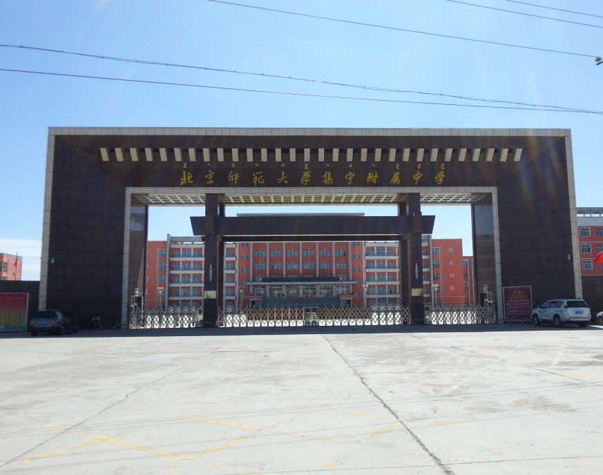 集宁北师大附属中学
