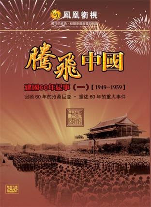 腾飞中国建国60年纪事(一)(1949-1959)(6dvd)