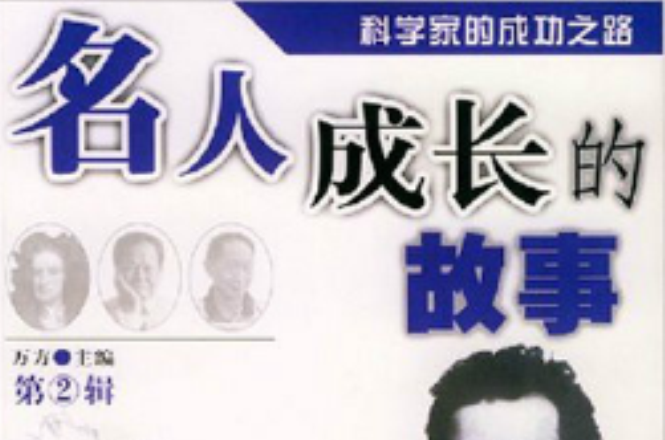 名人成长的故事2