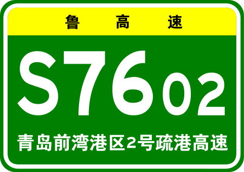 简称青岛前湾港区2号疏港高速,高速公路网编号为s7602,是中国青岛市