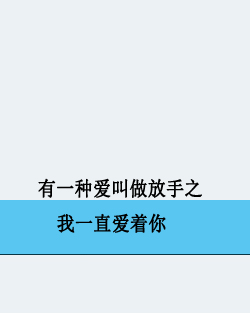 有一种爱叫做放手之我一直爱着你