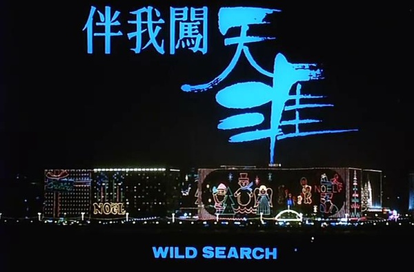 伴我闯天涯wildsearch(1989)