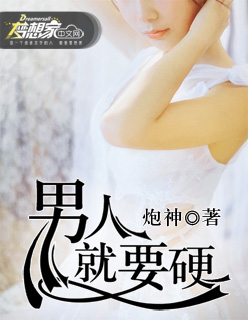 男人就要硬