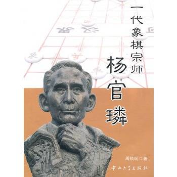 一代象棋宗师杨官璘_百度百科