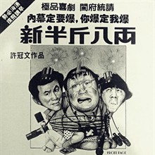 新半斤八两sanboonganbaata(1990)