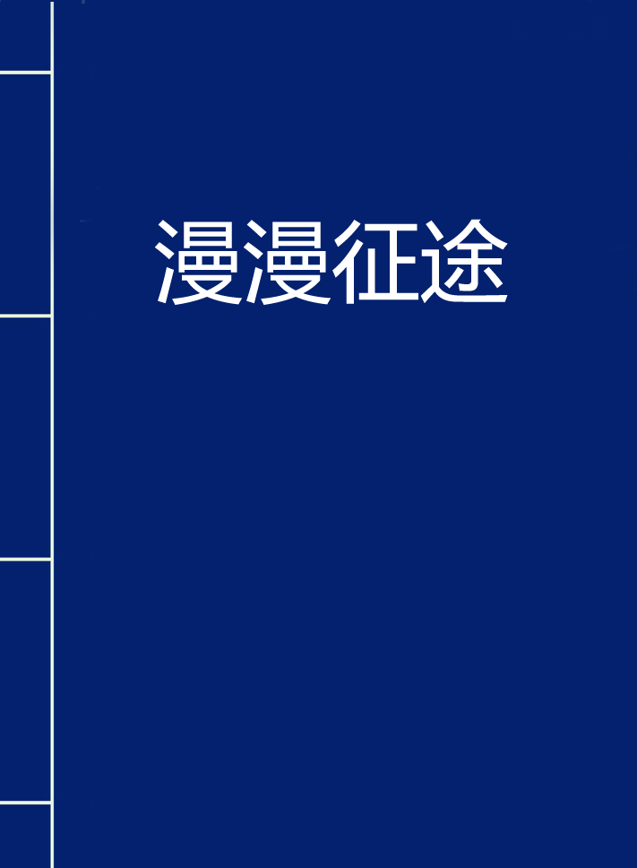 漫漫征途