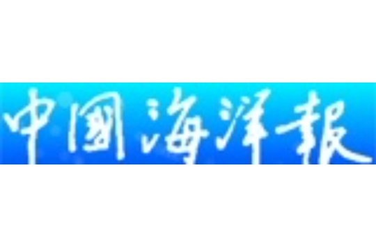 中国海洋报社