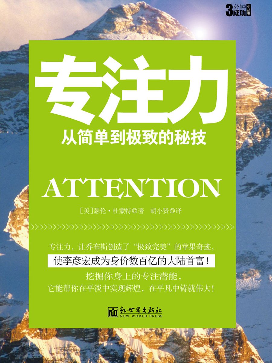 3分钟成功小丛书:专注力
