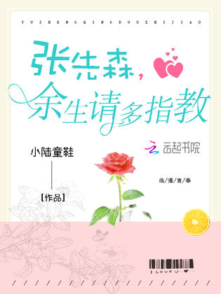 张先森,余生请多指教