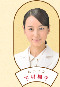  p>《小梅医生》是日本nhk电视台2012年4月2日至9月29日播出的晨间剧.