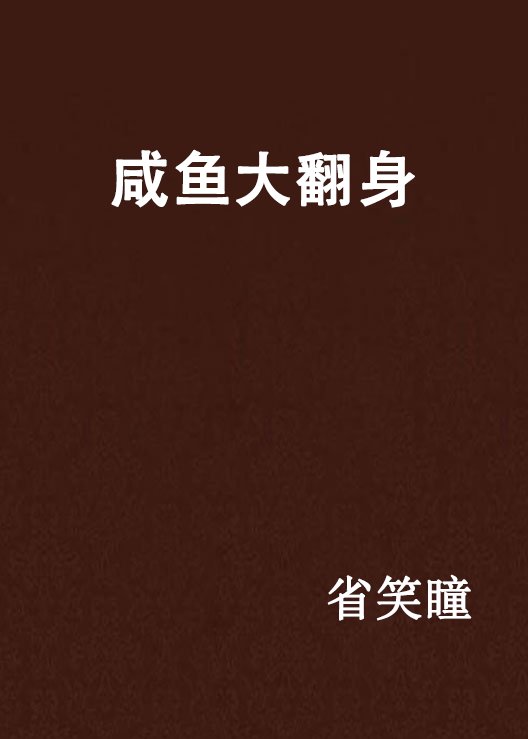 咸鱼大翻身
