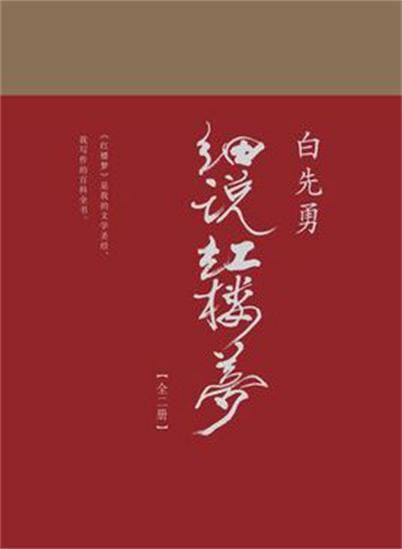 白先勇细说红楼梦（2017年广西师范大学出版社出版的图书）_百度百科