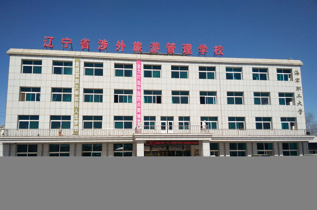城市大连,有一所全日制统招中等职业院校——辽宁省涉外旅游管理学校