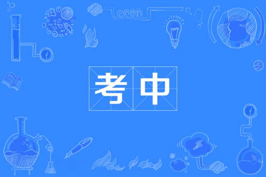 考中_百度百科