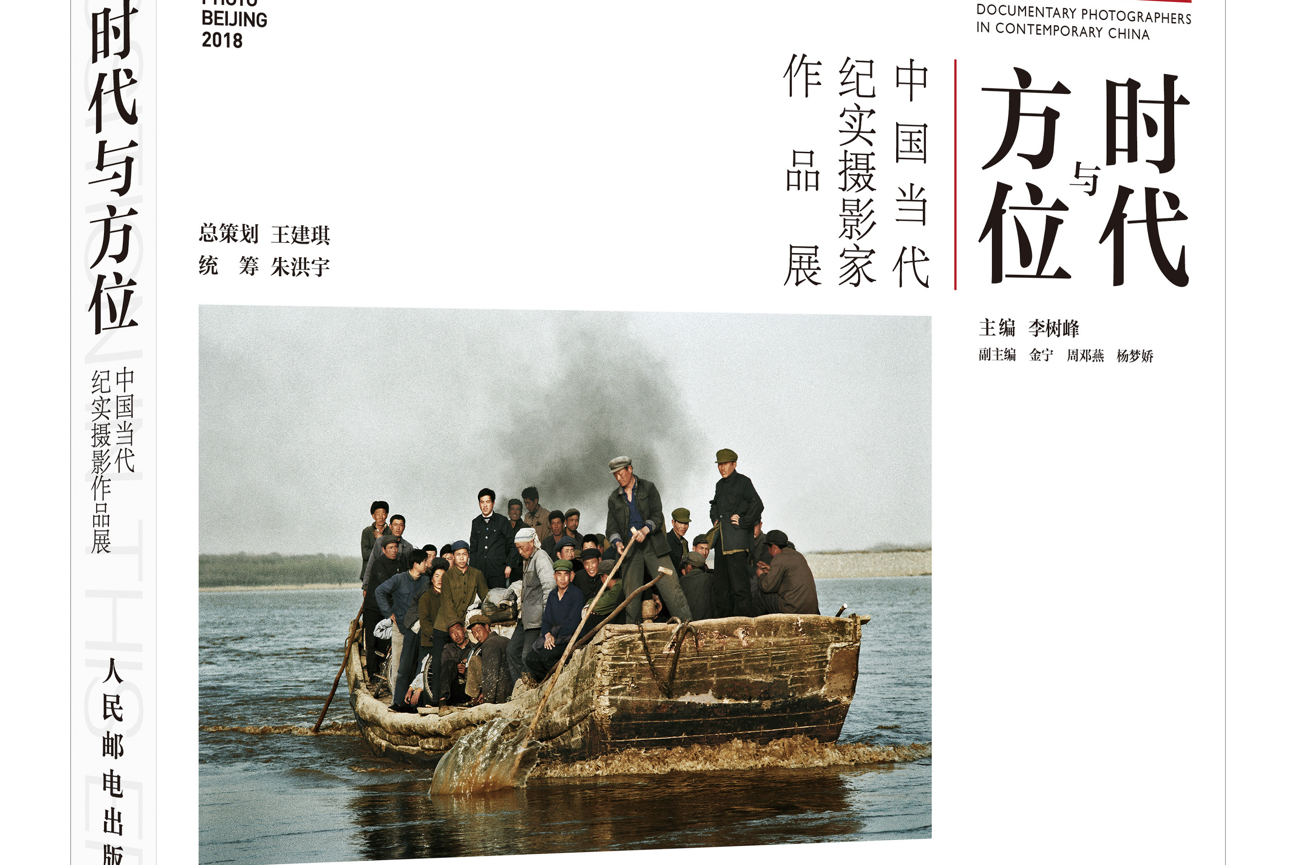 时代与方位中国当代纪实摄影家作品展