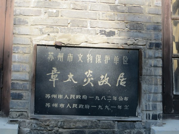 章太炎旧居
