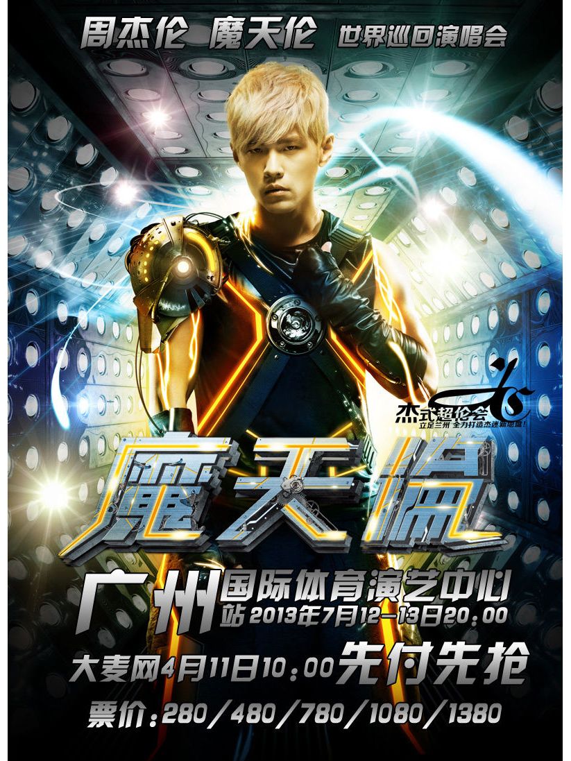 周杰伦"魔天伦"世界巡回演唱会