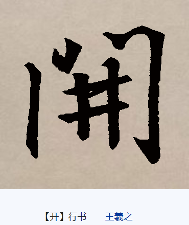 开（汉语文字）_百度百科