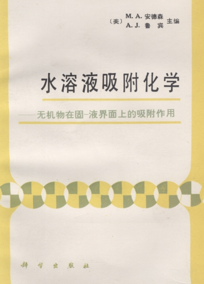 水溶液吸附化学 : 无机物在固—液界面上的吸附作用