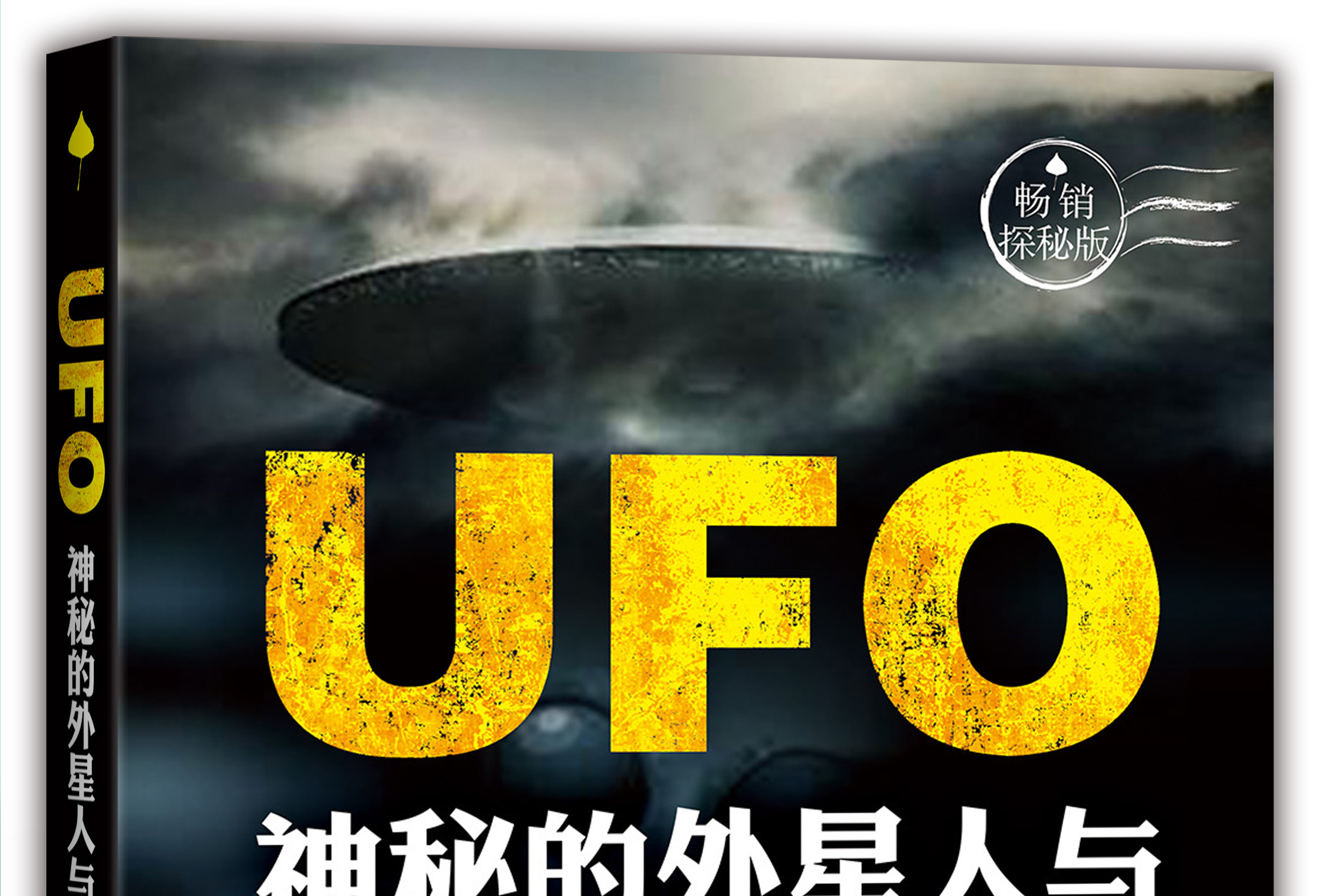 ufo:神秘的外星人与飞碟之谜