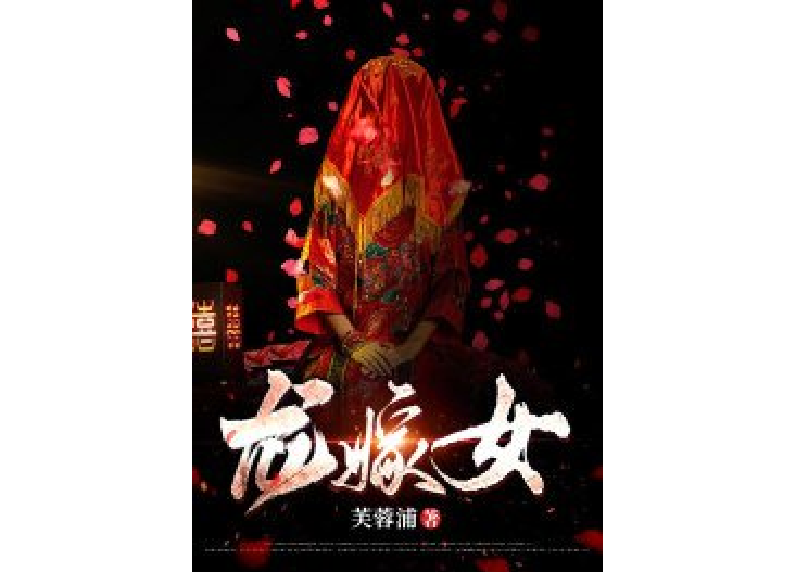 龙嫁女