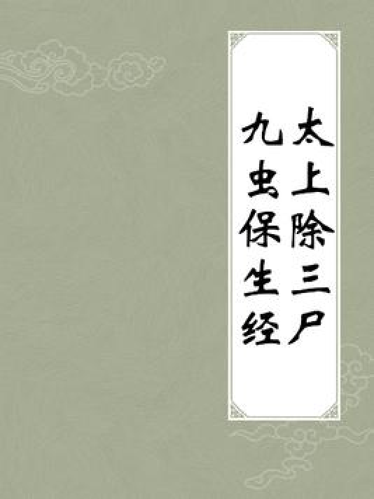 太上除三尸九虫保生经