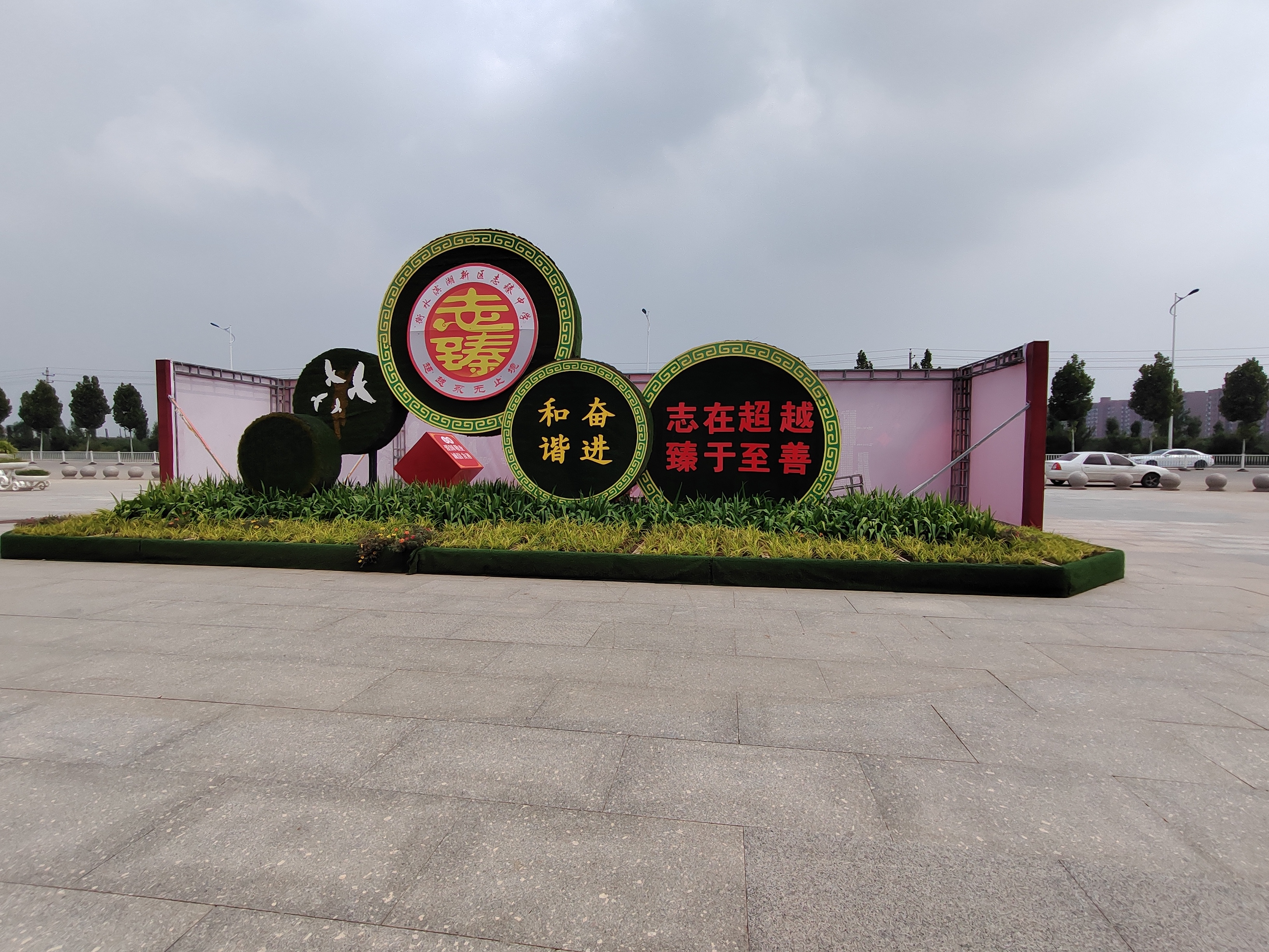 衡水滨湖新区志臻中学