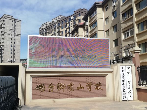 烟台御龙山学校