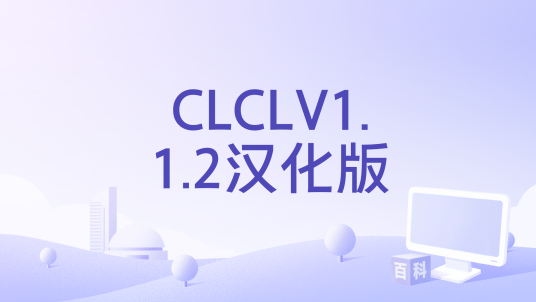 CLCLV1.1.2汉化版_百度百科