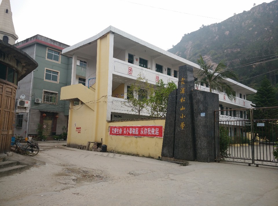 太平镇松山小学