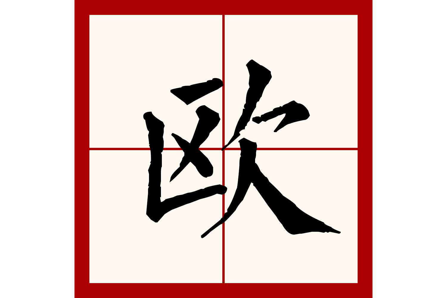  p data-id="gnbv4ksvlq">欧(拼音:ōu,ǒu)是汉语通用规范一级 a