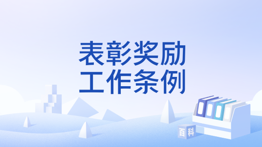 表彰奖励工作条例_百度百科