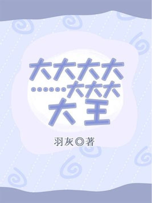 大大大大……大大大，大王_百度百科