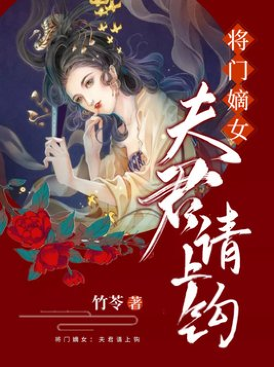 将门嫡女:夫君请上钩