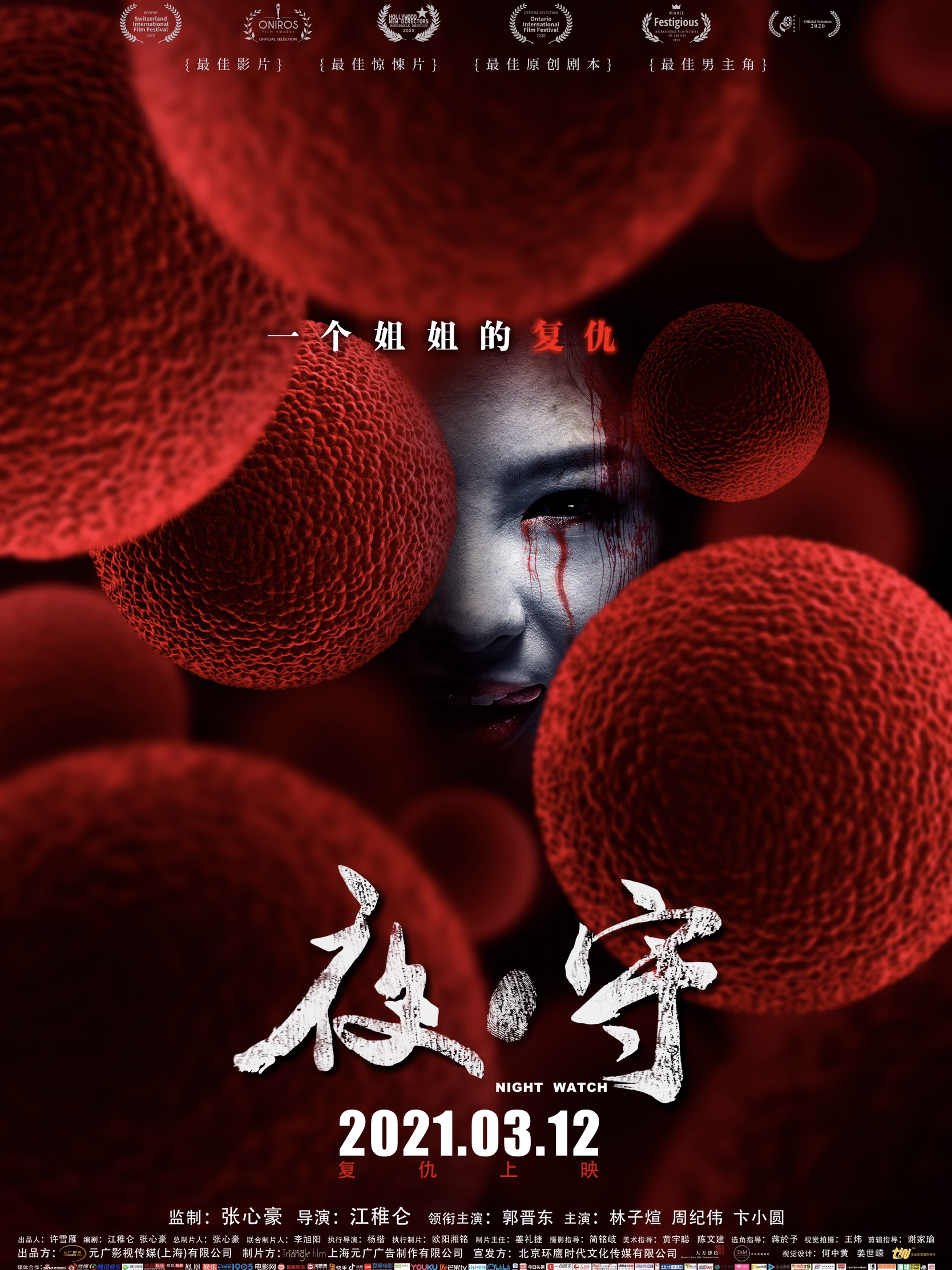  p>《夜守》是元广影视传媒(上海)有限公司出品的电影,由江稚仑执导