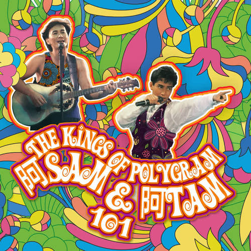 《the kings of polygram阿sam &阿tam 101》里的一首歌曲,和