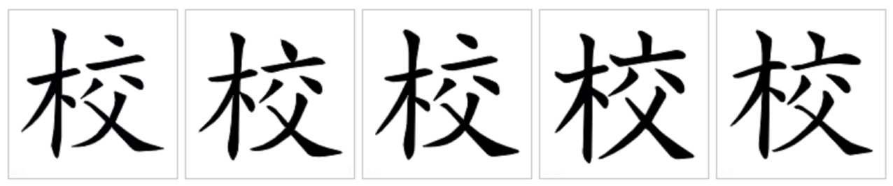 校_百度百科