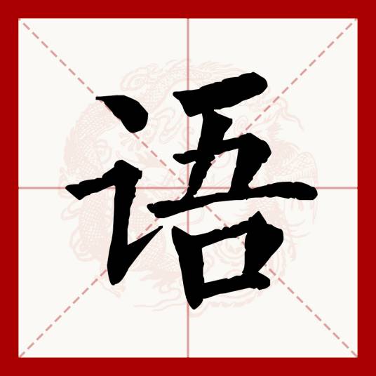 语（汉语文字）_百度百科