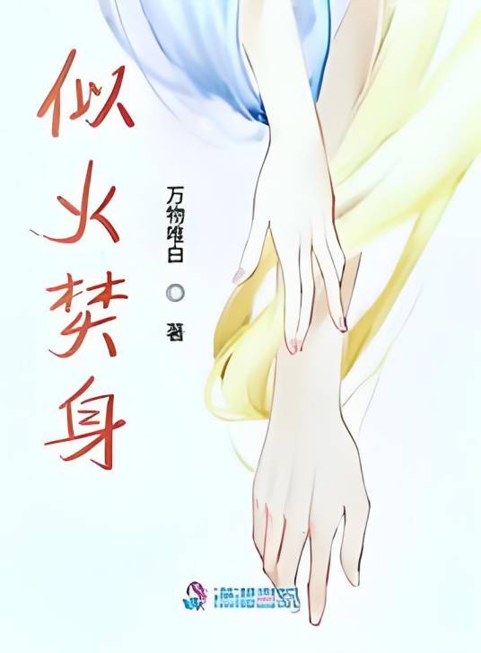似火焚身_百度百科