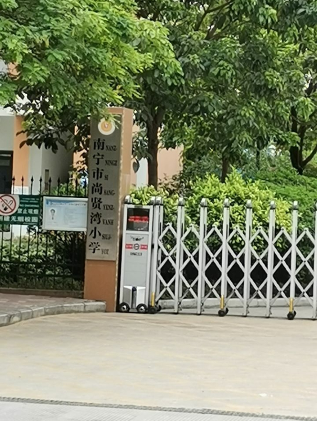 南宁市尚贤湾小学