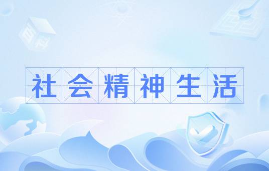 社会精神生活_百度百科