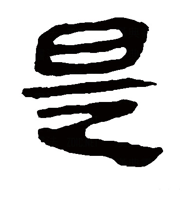 读作shì,为汉语 a target="_blank" href="/item/常用字/10071115"