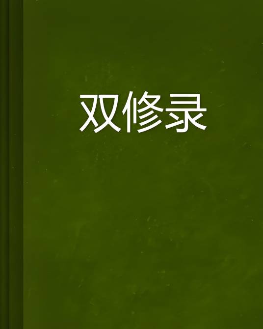 双修录_百度百科