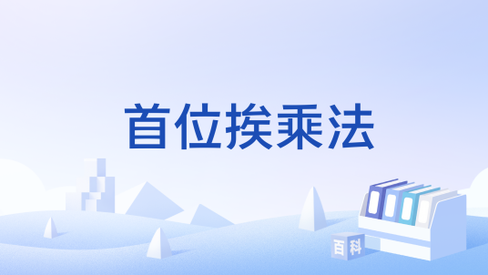 首位挨乘法_百度百科