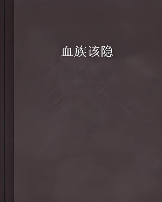 血族该隐_百度百科
