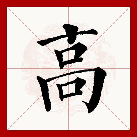 高（汉语文字）_百度百科