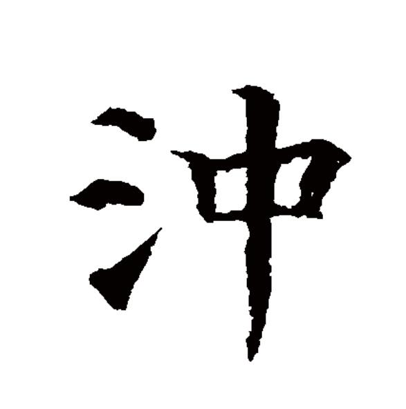 go054g9i21">冲(拼音:chōng,chòng)为汉语一级通用规范汉字(常用字)